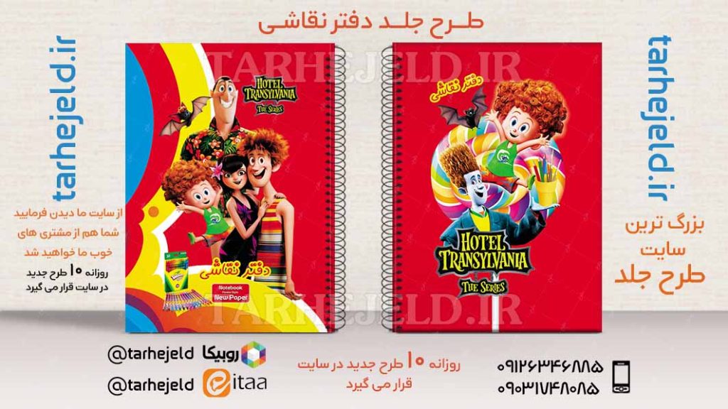 طرح لایه باز جلد دفتر هتل تراسیلوانیا کد02556