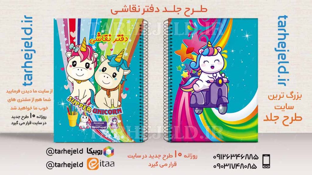 دانلود طرح لایه باز جلد دفتر تک شاخ کد02558