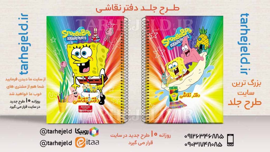 طرح لایه باز جلد دفتر باب اسفنجی کد02560