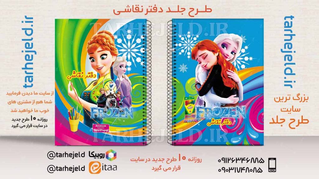 دانلود طرح لایه باز جلد دفتر فروزن کد02561