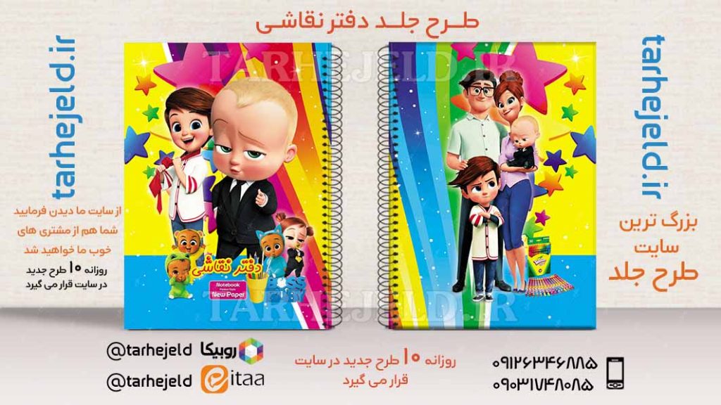 دانلود طرح لایه باز جلد دفتر بچه رییس کد02562