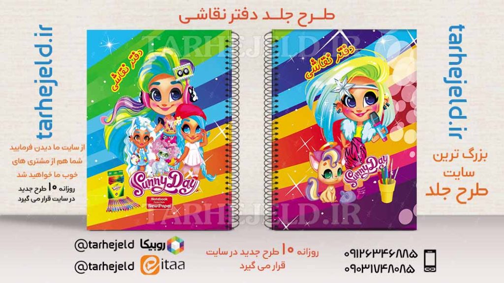 دانلود طرح لایه باز جلد دفتر سانی دی کد02563