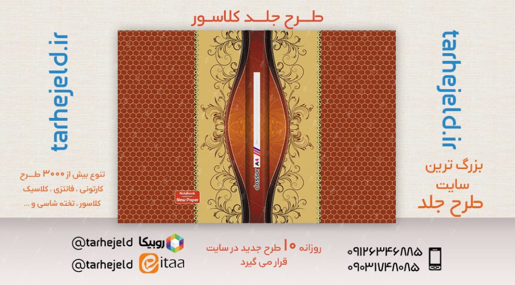 طرح لایه باز جلد کلاسور کلاسیک کد02567