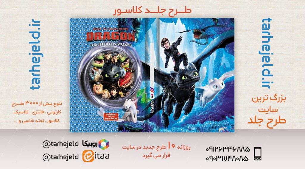 طرح لایه باز جلد کلاسور اژدها سواران کد02568