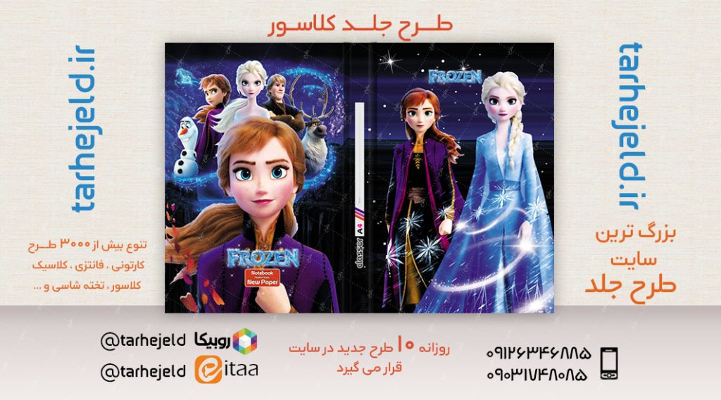 طرح لایه باز جلد کلاسور فروزن کد02576