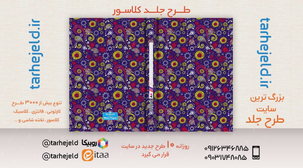 طرح لایه باز جلد کلاسور کلاسیک کد02577