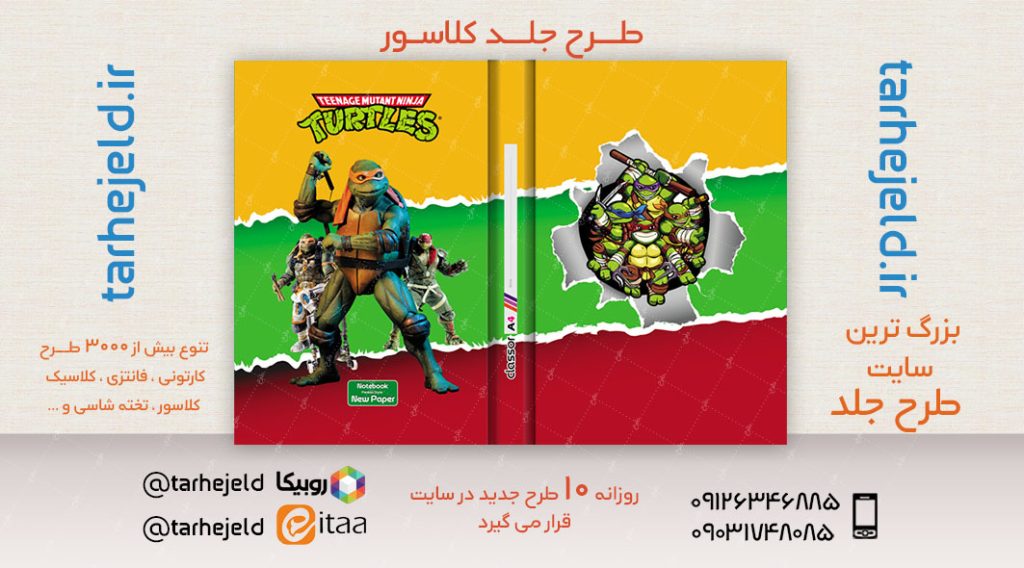 طرح لایه باز جلد کلاسور لاک پشت های نینجا کد02579