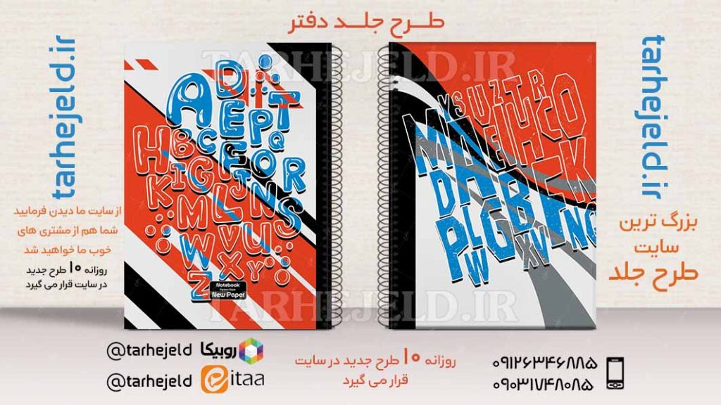 دانلود طرح لایه باز جلد دفتر دو خط کد02592