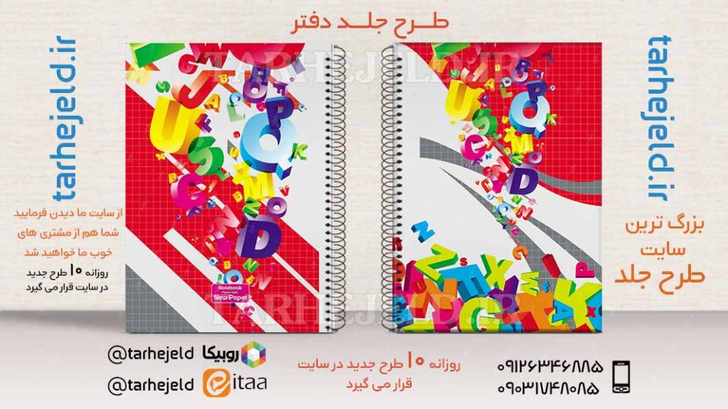 دانلود طرح لایه باز جلد دفتر دو خط کد02594