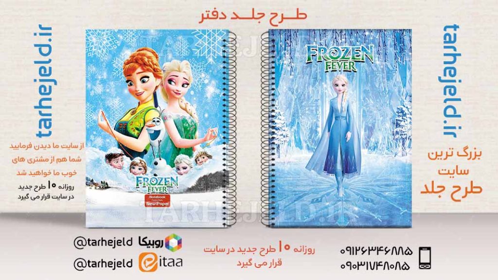 طرح لایه باز جلد دفتر فروزن کد02646