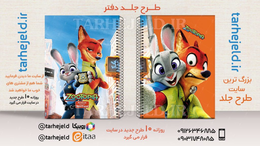 دانلود طرح لایه باز جلد دفتر زوتوپیا کد02647