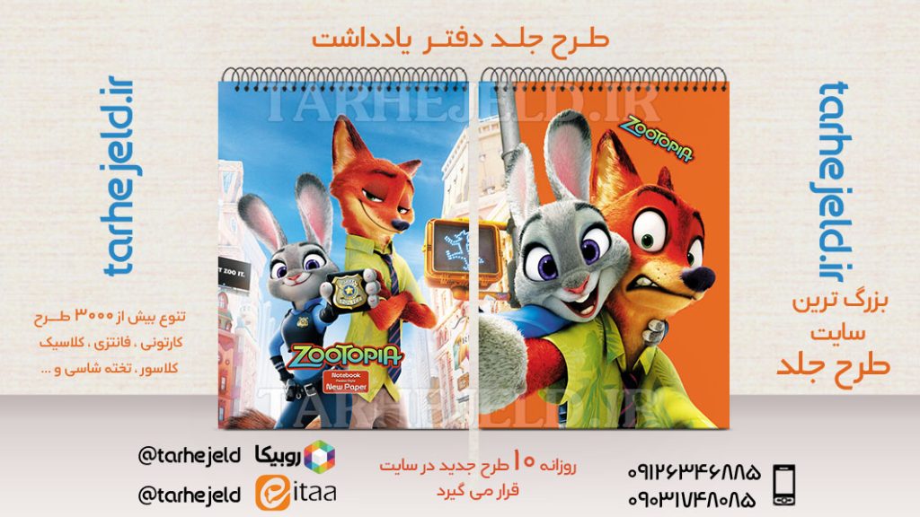 دانلود طرح لایه باز جلد دفتر زوتوپیا کد02648