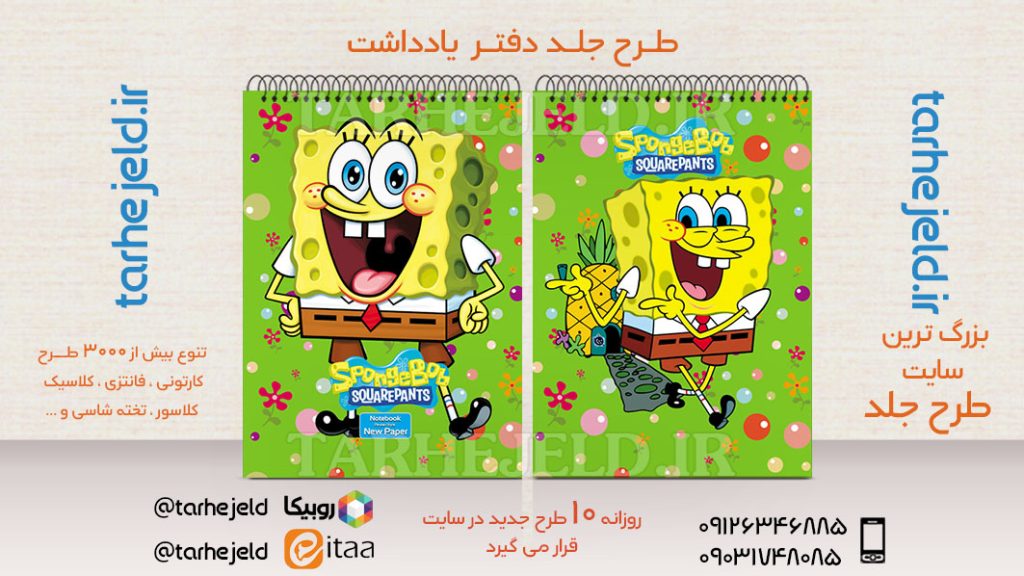 طرح لایه باز جلد دفتر باب اسفنجی کد02650