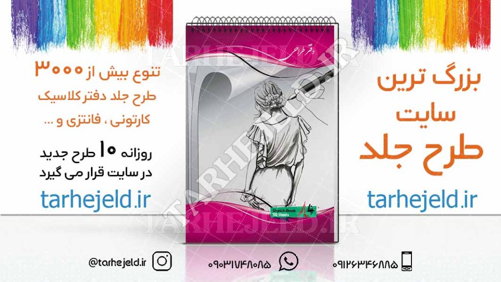 دانلود طرح لایه باز جلد دفتر طراحی کد02696