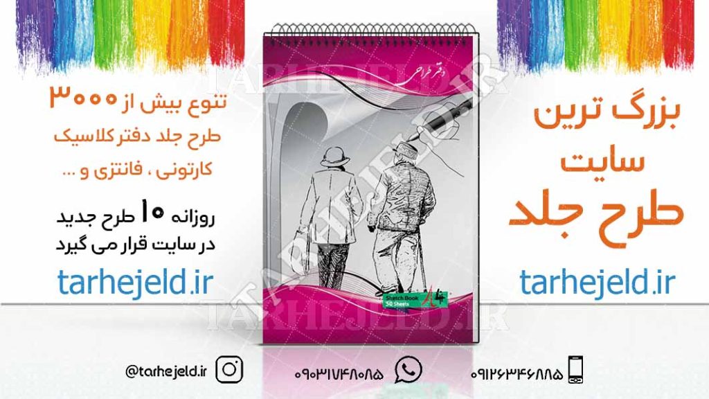 دانلود طرح لایه باز جلد دفتر طراحی کد02697