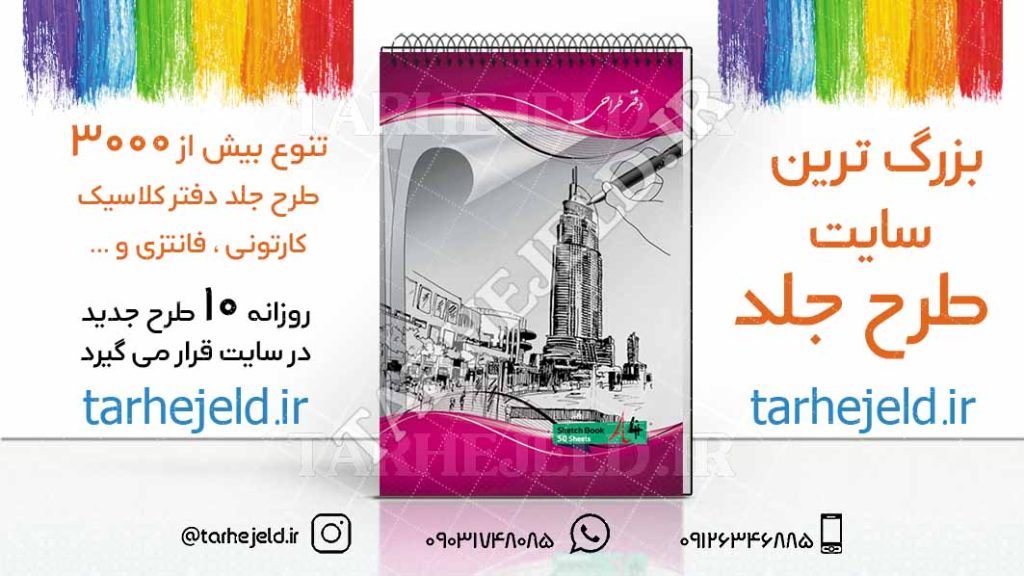 دانلود طرح لایه باز جلد دفتر طراحی کد02698