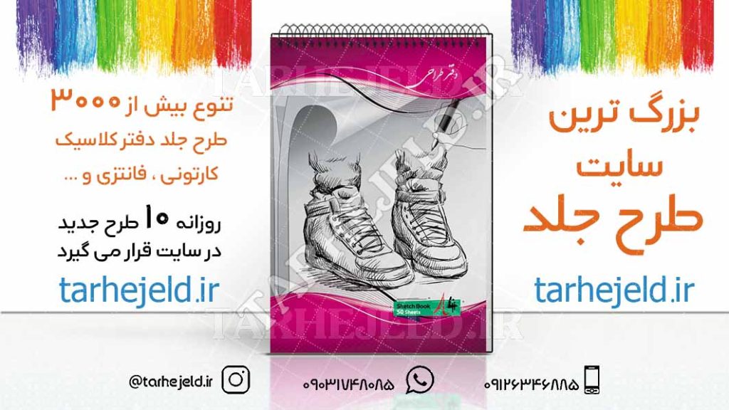 دانلود طرح لایه باز جلد دفتر طراحی کد02699