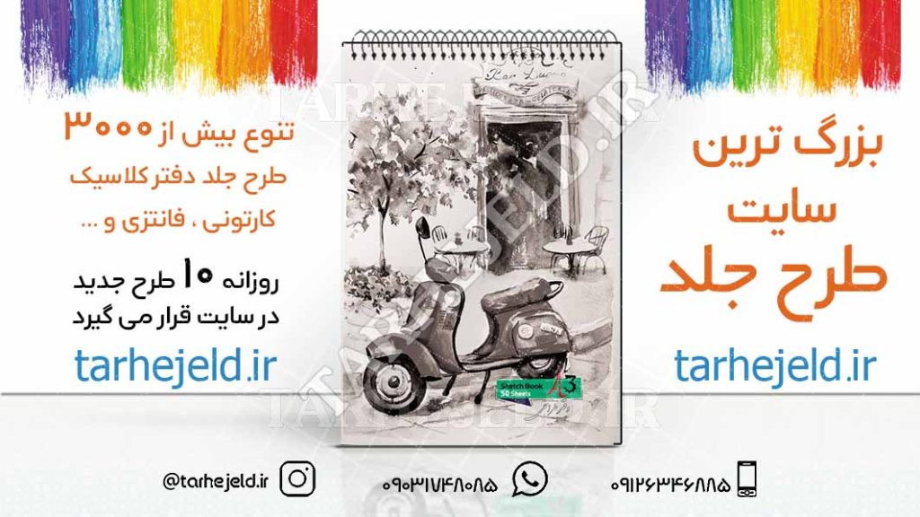 دانلود طرح لایه باز جلد دفتر طراحی کد02701