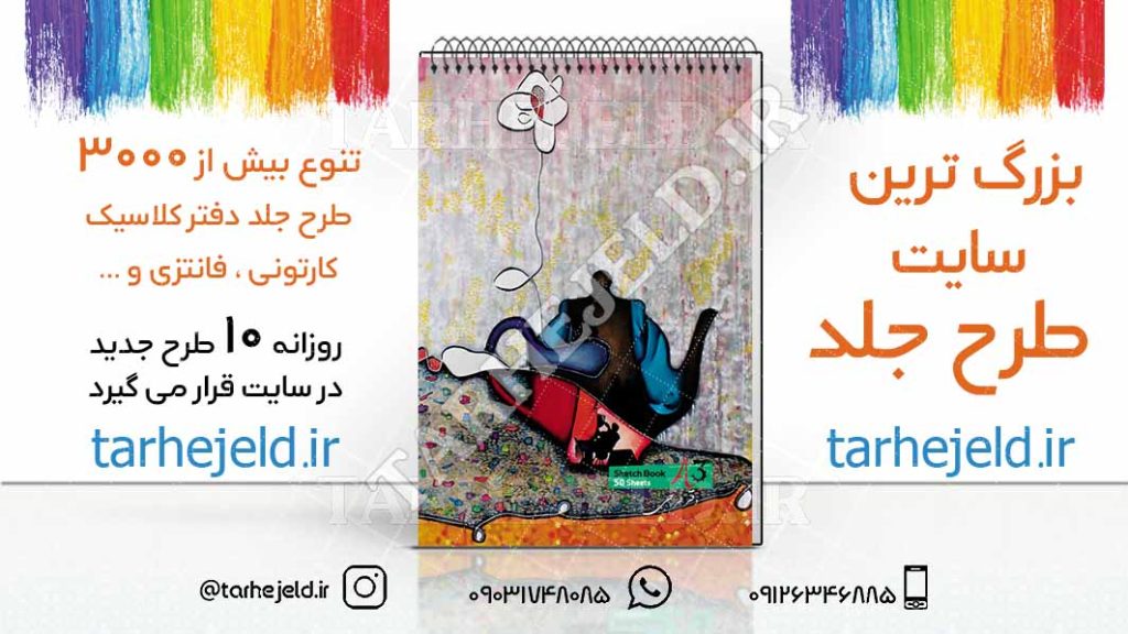 دانلود طرح لایه باز جلد دفتر طراحی کد02707