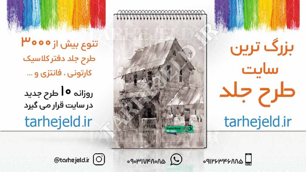 دانلود طرح لایه باز جلد دفتر طراحی کد02708