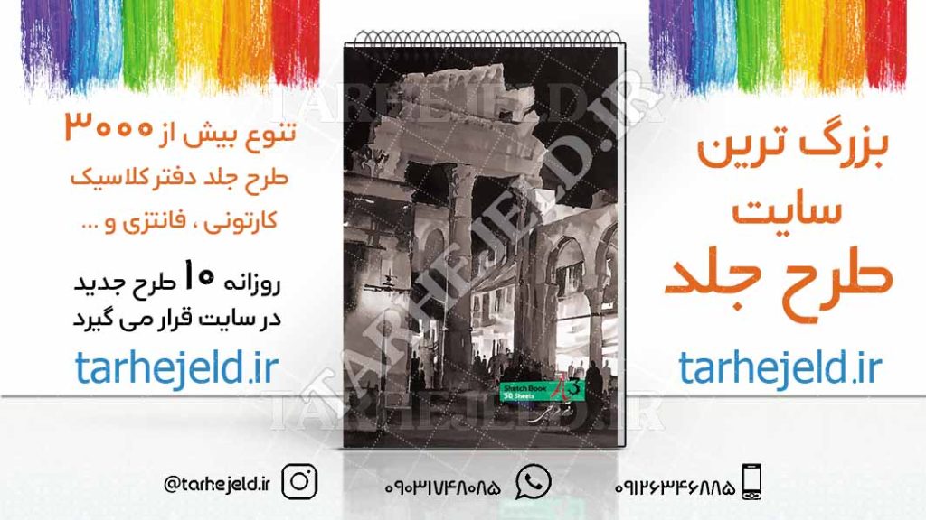 دانلود طرح لایه باز جلد دفتر طراحی کد02709