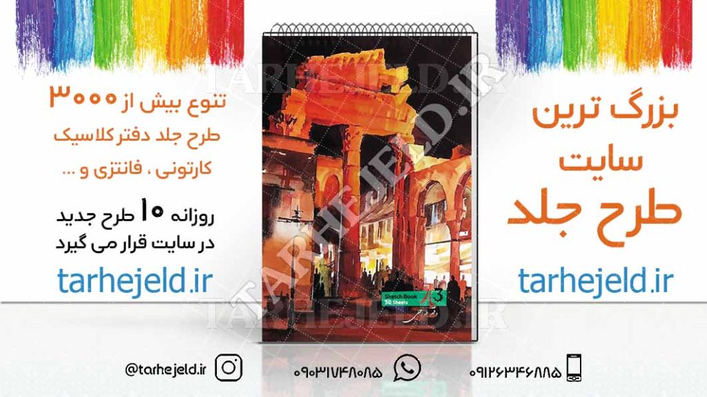 دانلود طرح لایه باز جلد دفتر طراحی کد02710