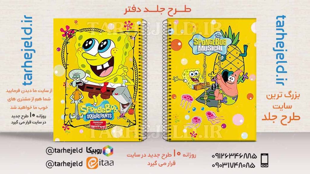 طرح لایه باز جلد دفتر باب اسفنجی کد02715