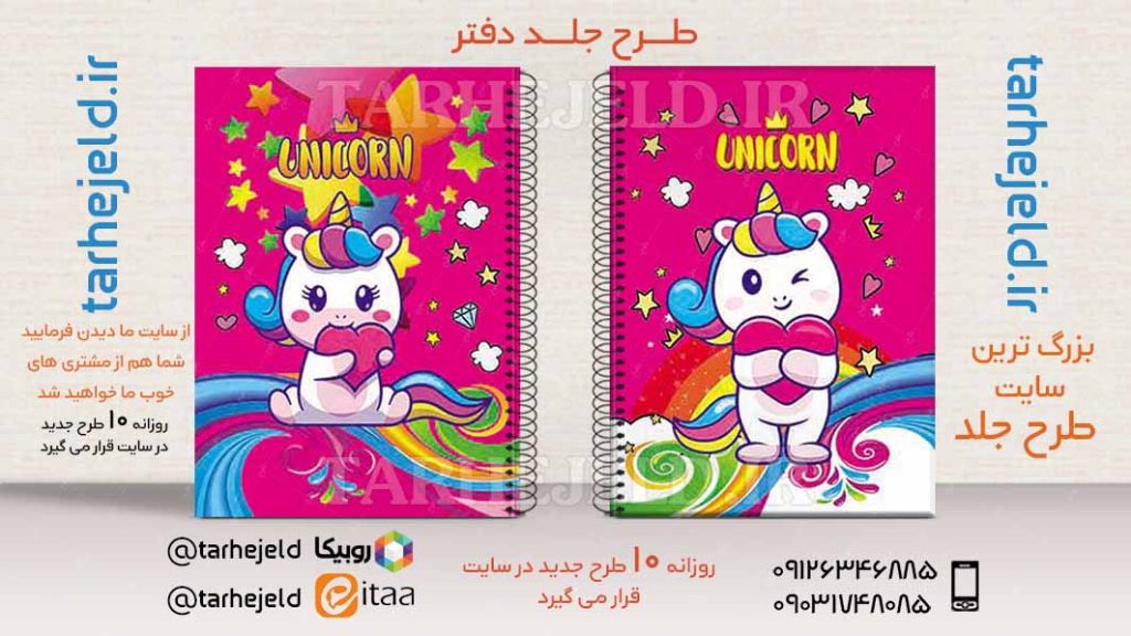 دانلود طرح لایه باز جلد دفتر تک شاخ کد02717