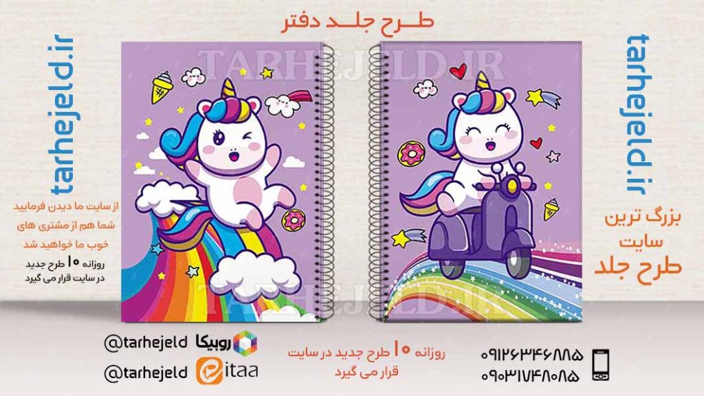 دانلود طرح لایه باز جلد دفتر تک شاخ کد02718