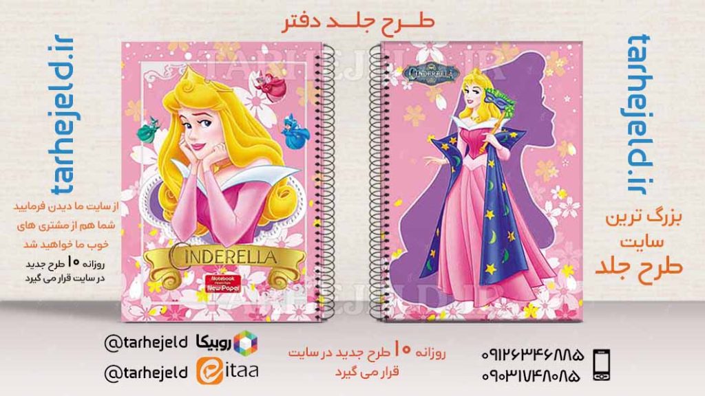 دانلود طرح لایه باز جلد دفتر سیندرلا کد02721