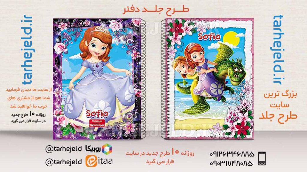 دانلود طرح لایه باز جلد دفتر سوفیا کد02722