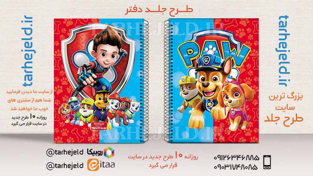 طرح لایه باز جلد دفتر سگ های نگهبان کد02723