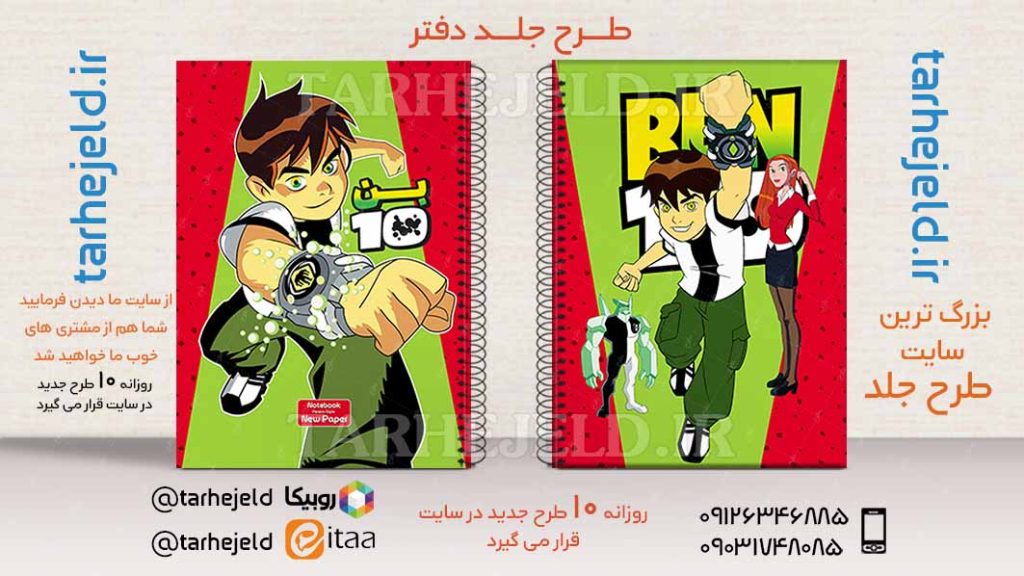 طرح لایه باز جلد دفتر مشق بن تن کد02724