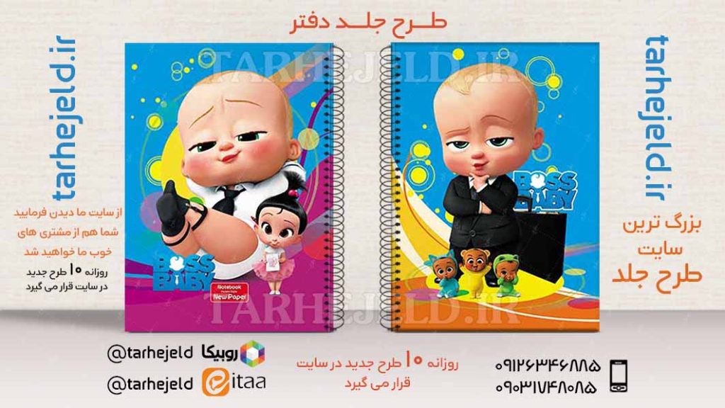 طرح لایه باز جلد دفتر بچه رییس کد02727