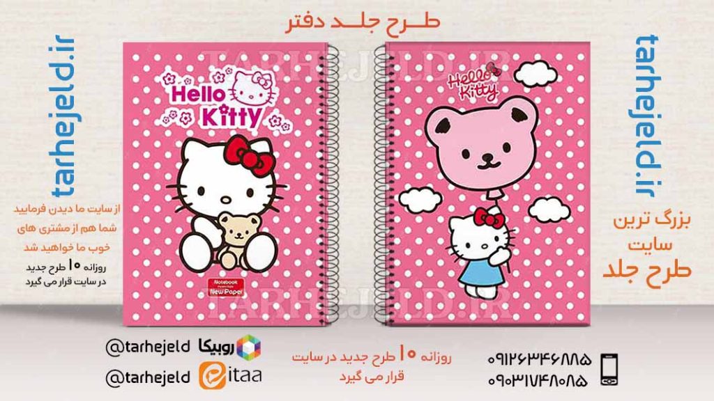 دانلود طرح لایه باز جلد دفتر کیتی کد02728