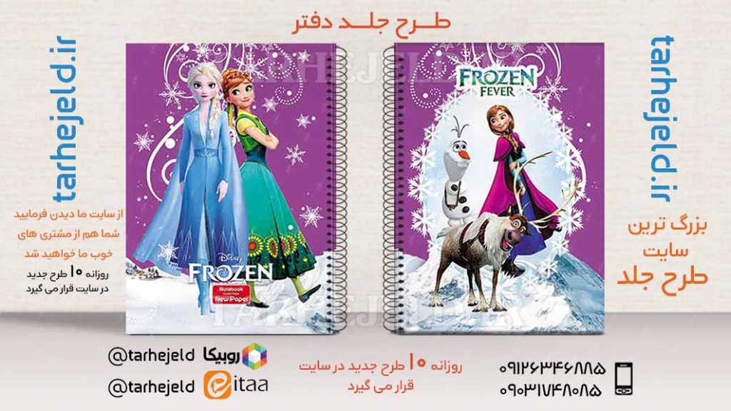 دانلود طرح لایه باز جلد دفتر فروزن کد02729