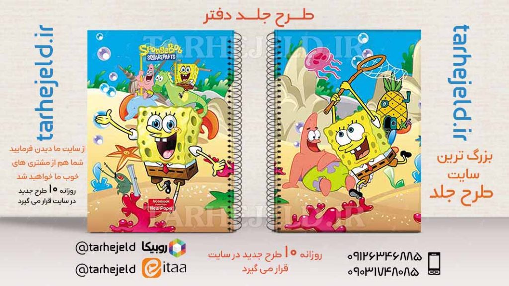 طرح لایه باز جلد دفتر باب اسفنجی کد02733