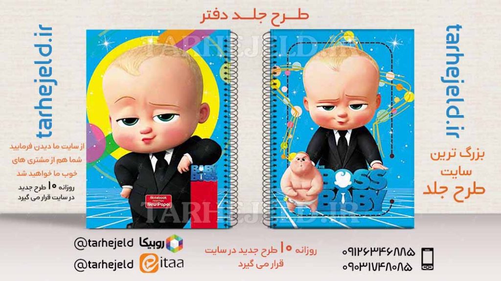 طرح لایه باز جلد دفتر بچه رییس کد02734