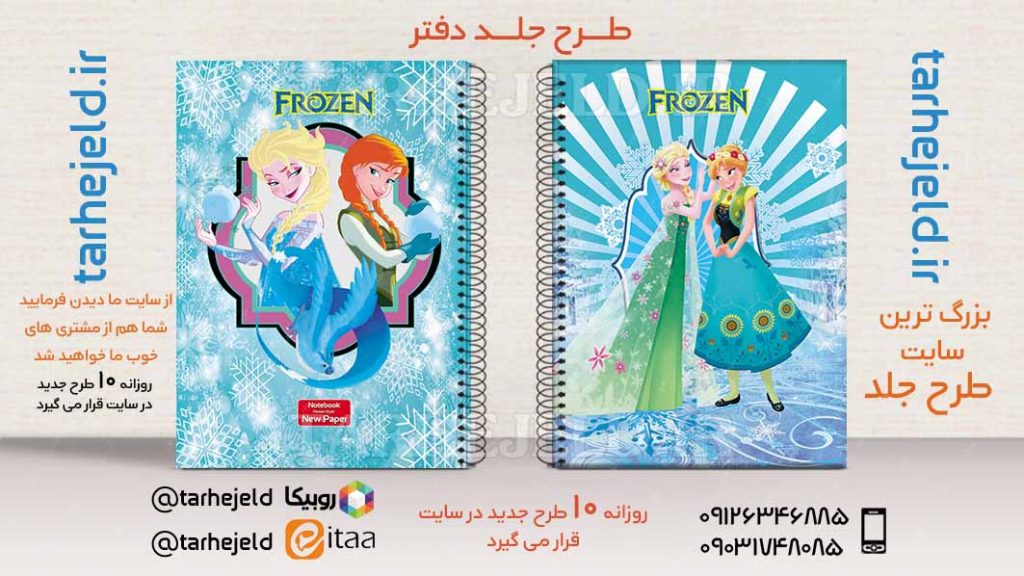 دانلود طرح لایه باز جلد دفتر فروزن کد02744