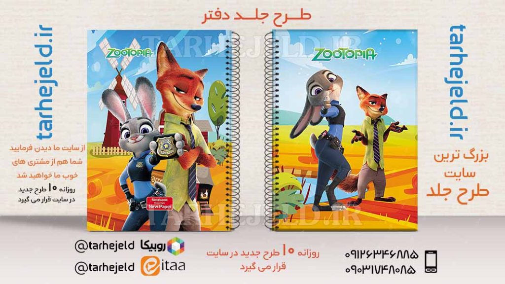 دانلود طرح لایه باز جلد دفتر زوتوپیا کد02745