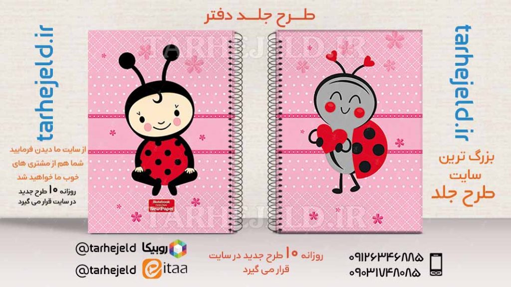 طرح لایه باز جلد دفتر کفشدوزک کد02747