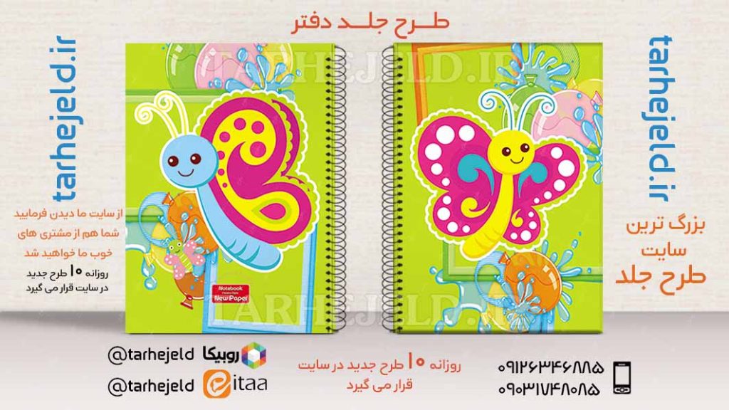 دانلود طرح لایه باز جلد دفتر شاپرک کد02748