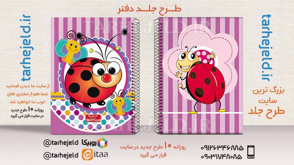 طرح لایه باز جلد دفتر کفشدوزک کد02752