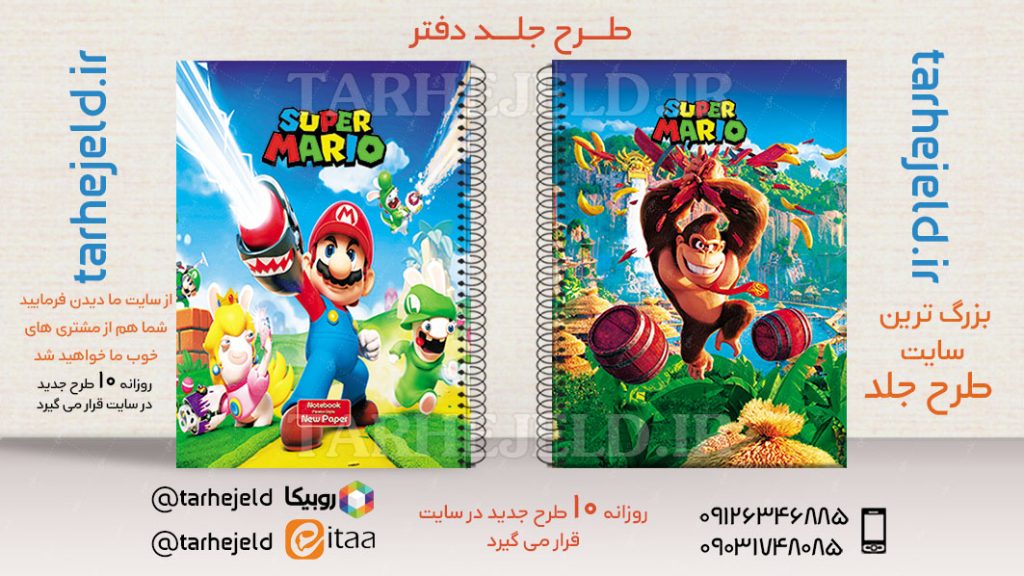 طرح لایه باز جلد دفتر سوپر ماریو کد02757