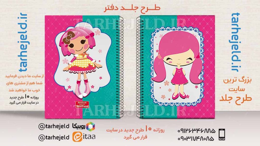 دانلود طرح لایه باز جلد دفتر فانتزی کد02759