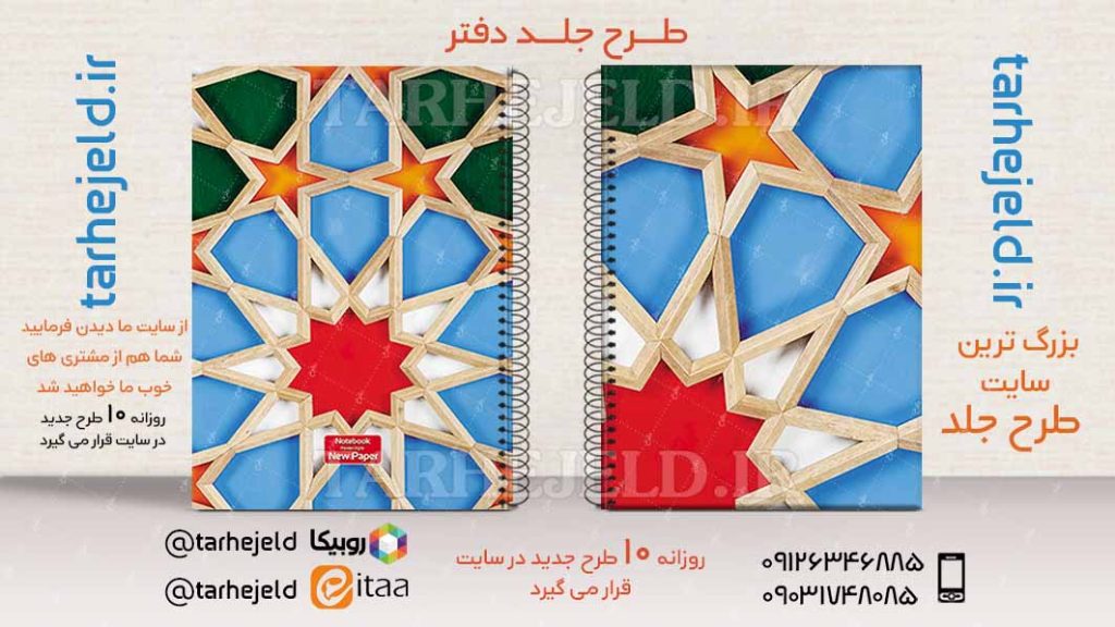 دانلود طرح لایه باز جلد دفتر کلاسیک کد02764