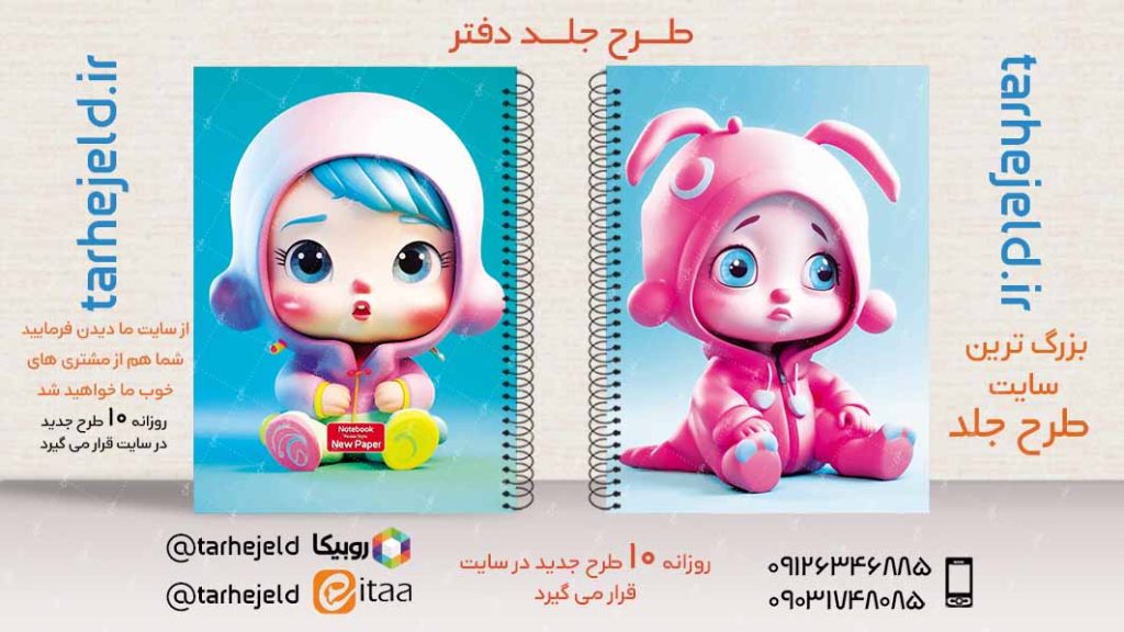 دانلود طرح لایه باز جلد دفتر فانتزی کد02854