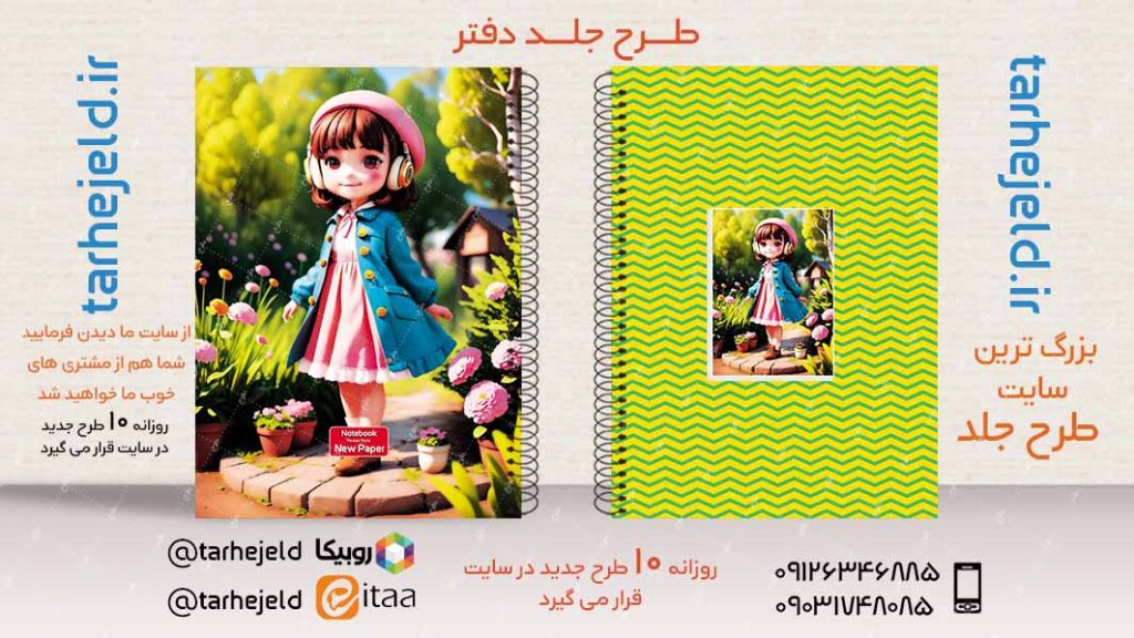 دانلود طرح لایه باز جلد دفتر فانتزی کد02855