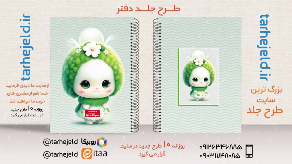 دانلود طرح لایه باز جلد دفتر فانتزی کد02857