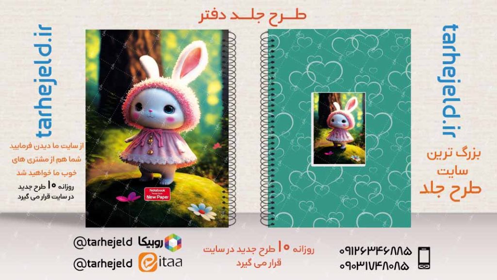 دانلود طرح لایه باز جلد دفتر فانتزی کد02861